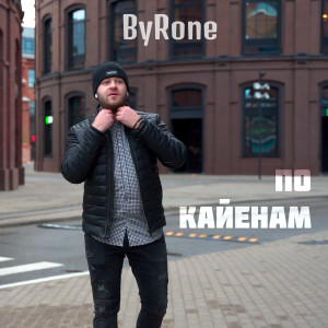 收聽Byrone的По Кайенам歌詞歌曲