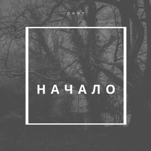 收聽Dany的Начало歌詞歌曲