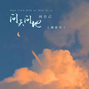 ดาวน์โหลดและฟังเพลง 问天问地问自己 พร้อมเนื้อเพลงจาก 陈舒岩