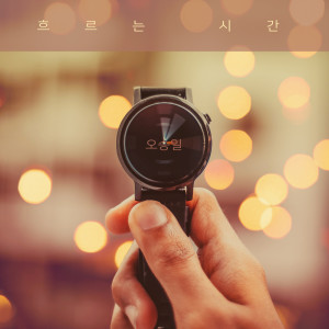 Listen to 되돌리고 싶다 I Want To Return (되돌리고 싶다) song with lyrics from 오승일 Oh Seungil