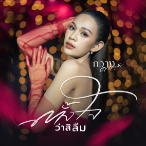 ดาวน์โหลดและฟังเพลง ตั้งใจว่าสิลืม พร้อมเนื้อเพลงจาก กวาง ดวงฤทัย
