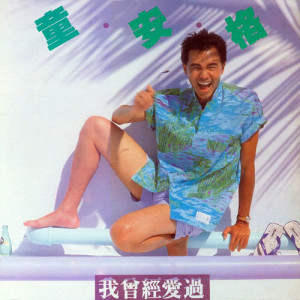 收聽童安格的給你的生命歌詞歌曲