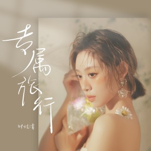 Album 专属旅行 oleh 叶炫清