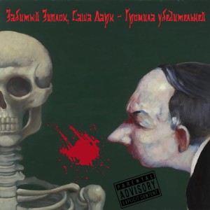 Dengarkan lagu Громила убедительней (Explicit) nyanyian забитый зиплок dengan lirik