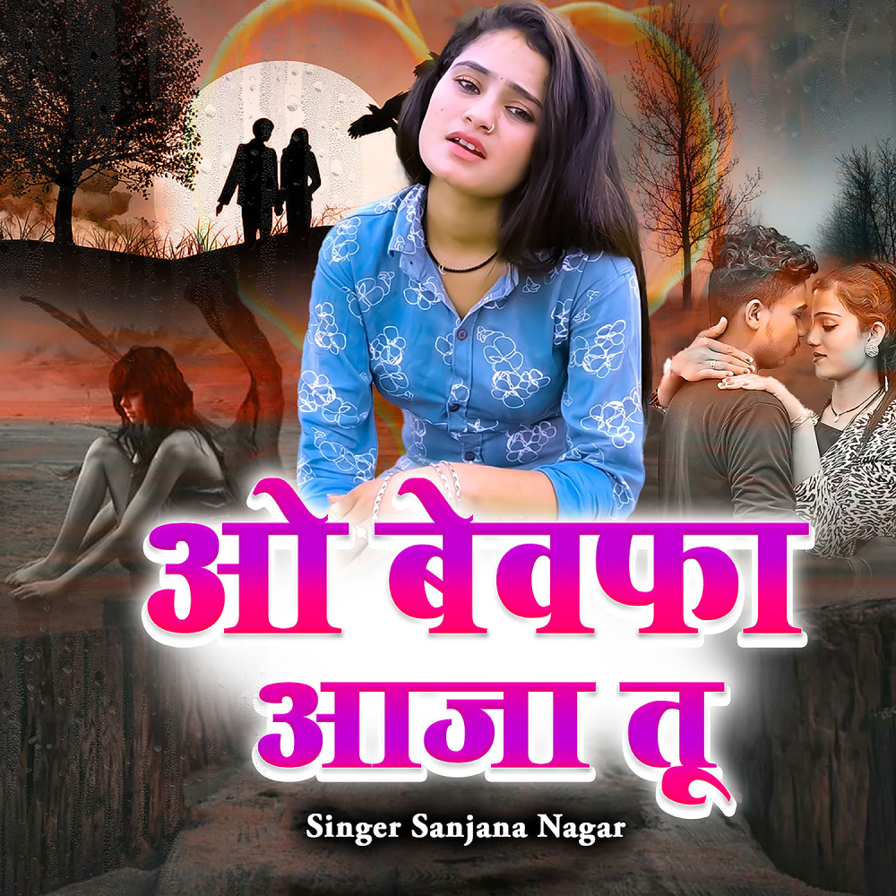O Bewafa Aaja Tu