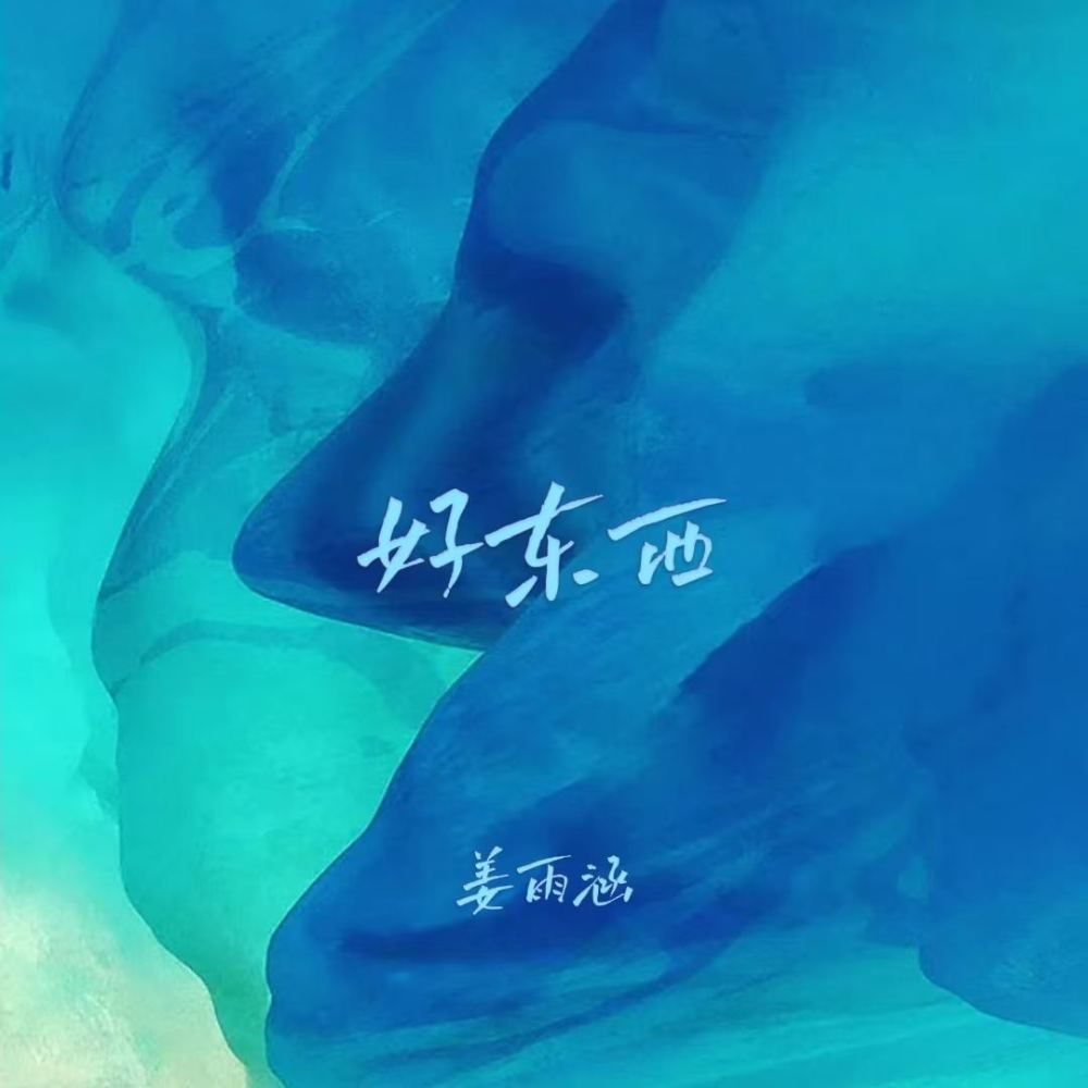 好东西 (伴奏)