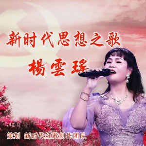 Listen to 新时代思想之歌 (完整版) song with lyrics from 杨云瑶