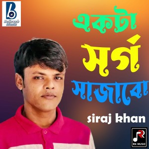 ดาวน์โหลดและฟังเพลง Akta Sorgo Sajabo พร้อมเนื้อเพลงจาก Siraj Khan
