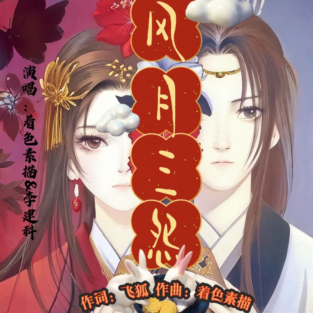 风月三怨 (完整版)