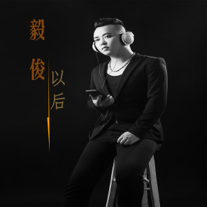 收聽毅俊的以後歌詞歌曲
