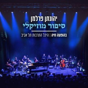 Album סיפור מוזיקלי - הופעה חיה מהיכל התרבות ת"א from JONATHAN PERLMAN