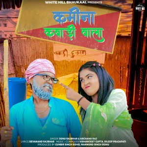 Listen to Kamina Kabadi Wala song with lyrics from Sonu Rajbhar