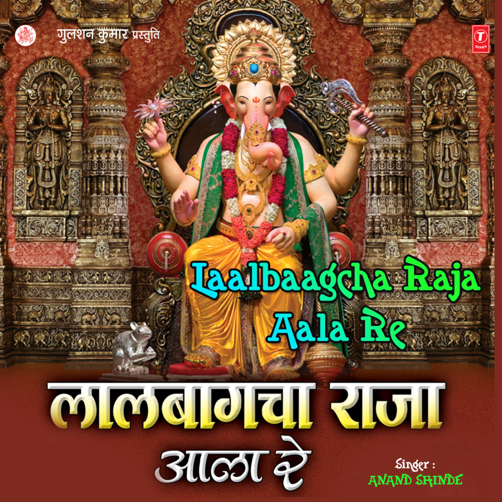 Laalbagcha Raja Aala