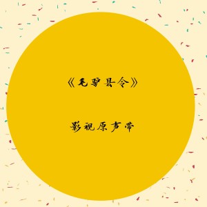 Listen to 灯火 - 电影《毛驴县令》原声带 song with lyrics from 潘长江