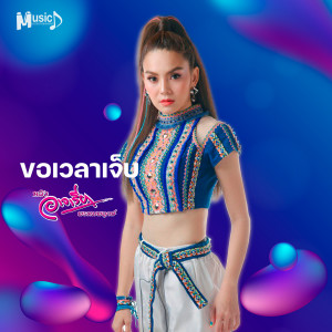 Dengarkan lagu ขอเวลาเจ็บ nyanyian หลิว อาจารียา พรหมพฤกษ์ dengan lirik