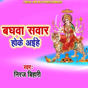 Album Baghawa Sawar Hoke AIhe from Niraj Bihari