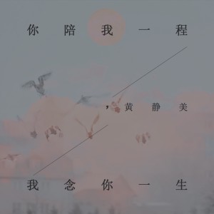 收听黄静美的你陪我一程，我念你一生歌词歌曲