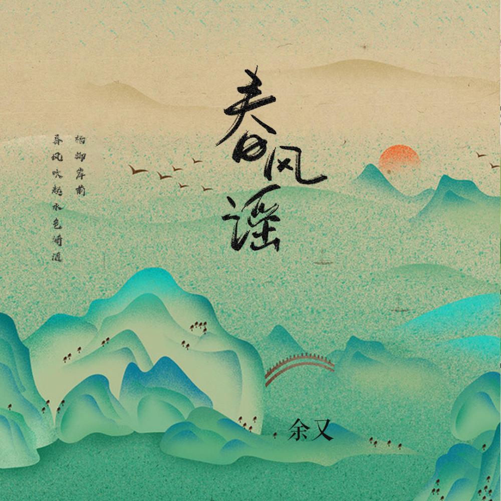 春风谣 (伴奏)