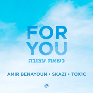 อัลบัม For You (כשאת עצובה) ศิลปิน TOX1C