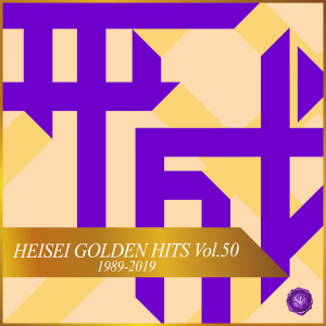 อัลบัม Heisei Golden Hits, Vol.50(Music Box) ศิลปิน Mutsuhiro Nishiwaki