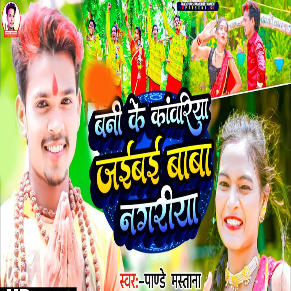 Banike Kawariya Jaibai Baba Ngariya (Explicit)