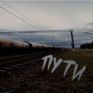 Album Пути (Explicit) from 