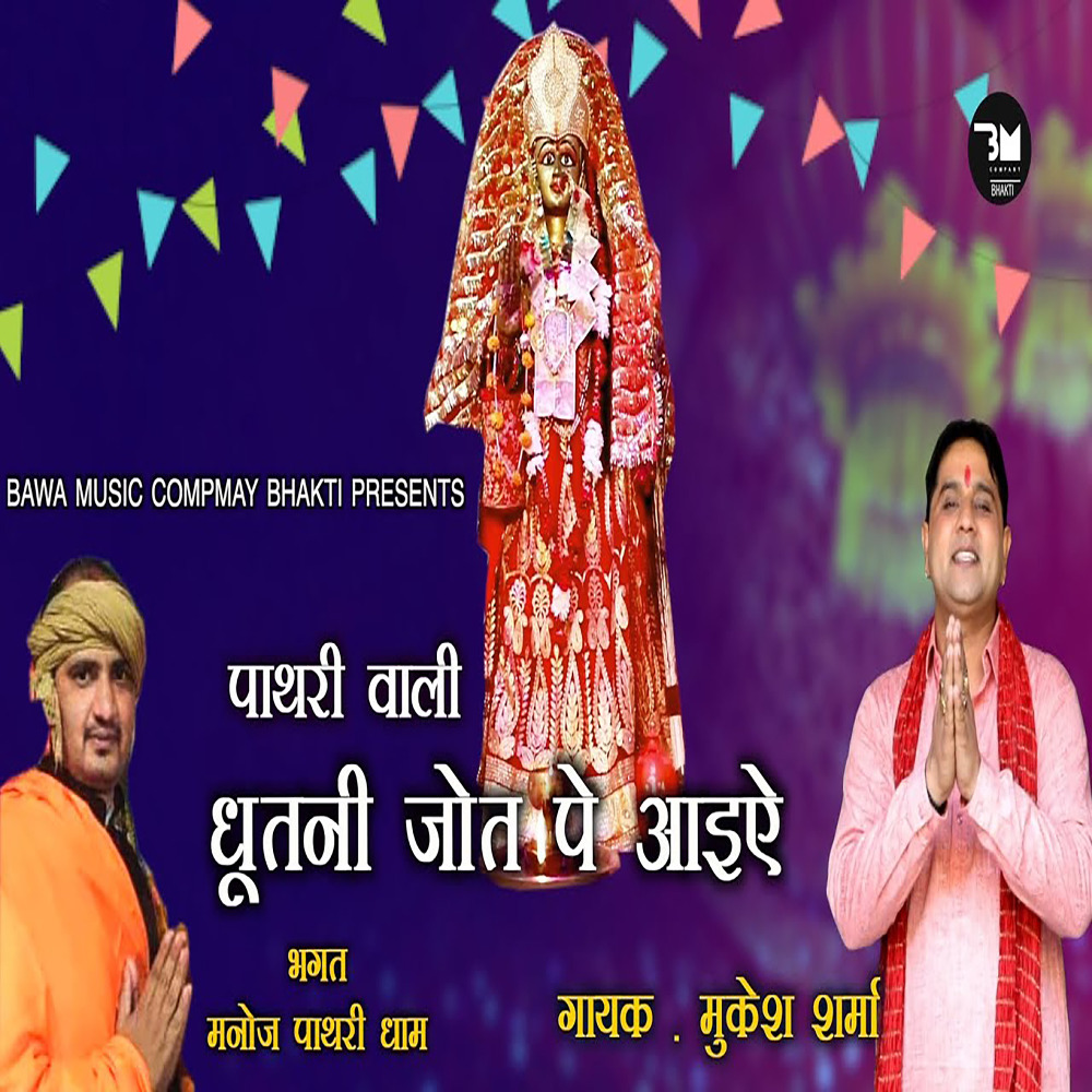 Pathri Aali Dhutni Jyot Pe Aaiye