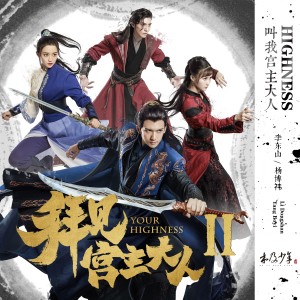 ดาวน์โหลดและฟังเพลง 叫我宮主大人(網路劇《拜見宮主大人》主題曲) พร้อมเนื้อเพลงจาก 李东山