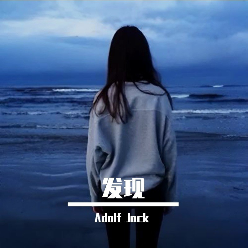 发现 (Adolf Jack remix) (Remix)