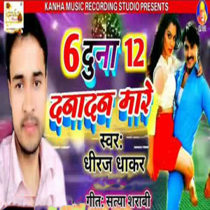 收聽Dhiraj Dhakad的6 Doona 12 Danadan Mare歌詞歌曲