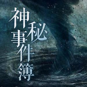 Album 神秘事件簿 from 郑婷