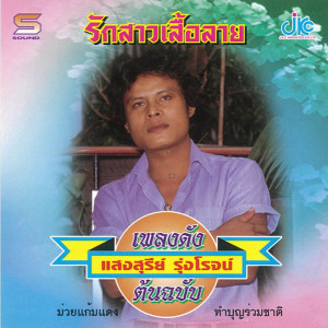 ดาวน์โหลดและฟังเพลง จับตัวตีตราจอง พร้อมเนื้อเพลงจาก แสงสุรีย์ รุ่งโรจน์