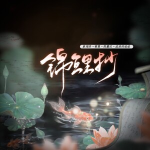 Album 锦鲤抄 from 贰婶