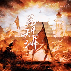 Dengarkan 荡平天下洲 (完整版) lagu dari 涵十六 dengan lirik