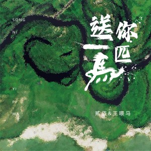 อัลบัม 送你一匹马 ศิลปิน 贰佰