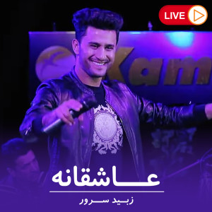 Listen to عاشقانه song with lyrics from Zobaid Surood
