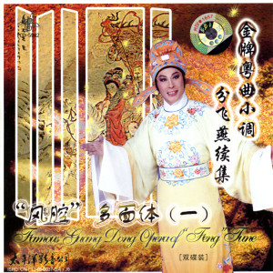 收聽陳笑風的梁山伯與祝英臺 十八相送：漁人呀你真蠢鈍歌詞歌曲