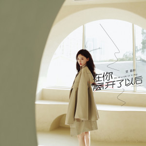 收听贺敬轩的在你离开了以后 (完整版)歌词歌曲