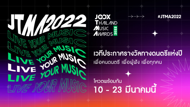 เตรียมตัวให้พร้อม!! งานประกาศรางวัลทางดนตรีที่ยิ่งใหญ่ที่สุด  ‘JTMA 2022’ กลับมาแล้ว!! ด้วยคอนเซปต์ Live Your Music  พบความสนุกจัดเต็ม พร้อมลุ้นไปกับ 12 รางวัลแห่งปี เปิดโหวตพร้อมกันทั่วประเทศ 10 - 23 มีนาคมนี้ 