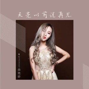 Listen to 天亮以前说再见 song with lyrics from 曲艳娇