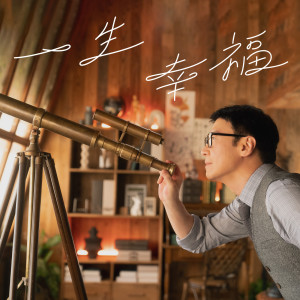 ดาวน์โหลดและฟังเพลง 一生幸福 พร้อมเนื้อเพลงจาก 黎明