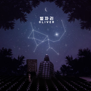 Listen to 별자리 song with lyrics from 올리버