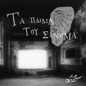 Oplistis的專輯Ta paidia tou Cinema (Explicit)