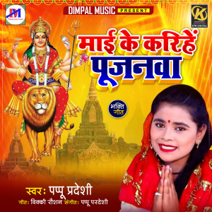 Listen to Mai Ke Karihe Pujanwa song with lyrics from Pappu Pardeshi