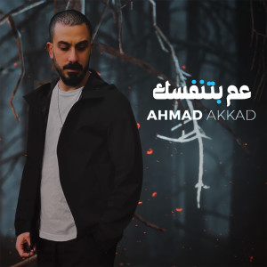 Listen to Aam Betnaffasik song with lyrics from Ahmad Akkad