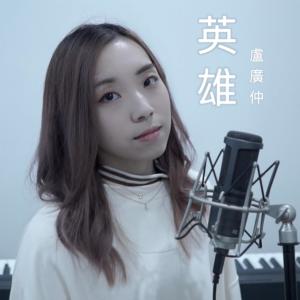 收听Hin Cai的英雄歌词歌曲