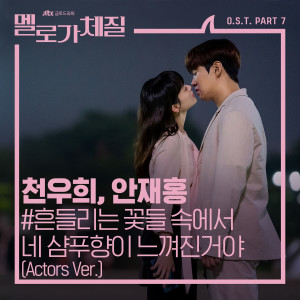 อัลบัม Be Melodramatic, Pt. 7 (Original Television Soundtrack) ศิลปิน Chun Woo Hee