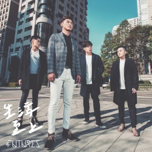 Dengarkan 受傷又何妨 lagu dari 4Futures dengan lirik