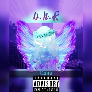 Album Одна from D.N.K