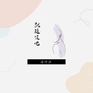 收聽阿尤尤的就隨便吧歌詞歌曲